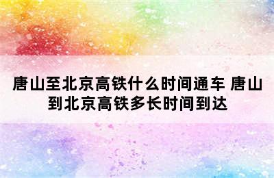 唐山至北京高铁什么时间通车 唐山到北京高铁多长时间到达